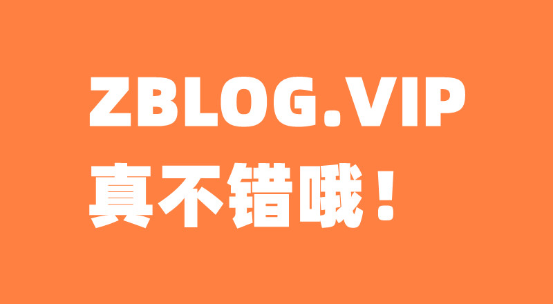 ZBLOG.VIP 真不错哦！