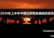2020年上半年中国互联网发展趋势报告