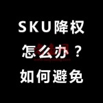 修改淘宝SKU库存就降权？大佬用的这3个方法，从不影响宝贝权重