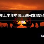 2020年上半年中国互联网发展趋势报告