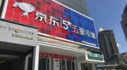 京东控股五星电器补足家电全渠道拼图“线下再造京东家电”计划提速