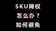 修改淘宝SKU库存就降权？大佬用的这3个方法，从不影响宝贝权重