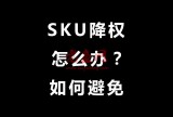 修改淘宝SKU库存就降权？大佬用的这3个方法，从不影响宝贝权重