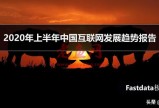 2020年上半年中国互联网发展趋势报告