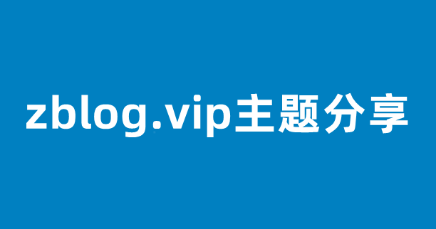 zblog.vip主题网