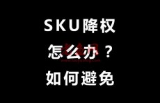 修改淘宝SKU库存就降权？大佬用的这3个方法，从不影响宝贝权重