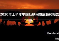 2020年上半年中国互联网发展趋势报告