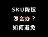 修改淘宝SKU库存就降权？大佬用的这3个方法，从不影响宝贝权重
