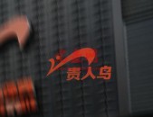 欠250万无力偿还，400亿服装巨头，被破产重整
