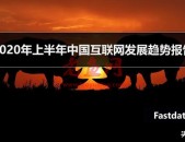2020年上半年中国互联网发展趋势报告