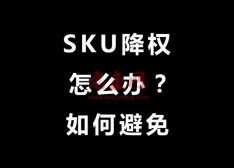 修改淘宝SKU库存就降权？大佬用的这3个方法，从不影响宝贝权重