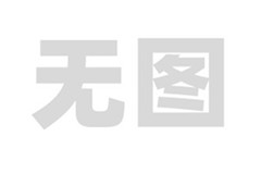 公司测试文章