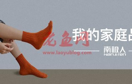 揭秘南极人：中国A股最另类的电商模式