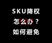 修改淘宝SKU库存就降权？大佬用的这3个方法，从不影响宝贝权重